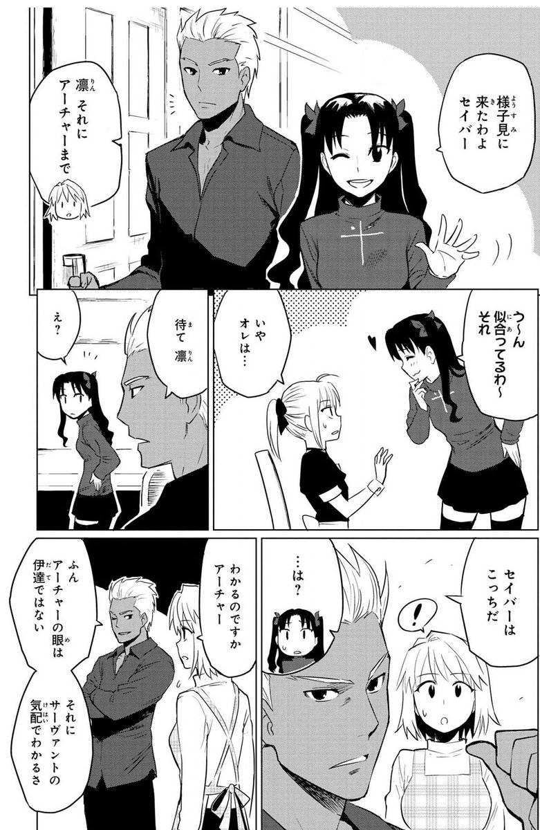 Fgo ごく自然にアルクェイドとセイバーが入れ替わったことに気づけるアーチャー 本人はサ ナイジェッルの漫画