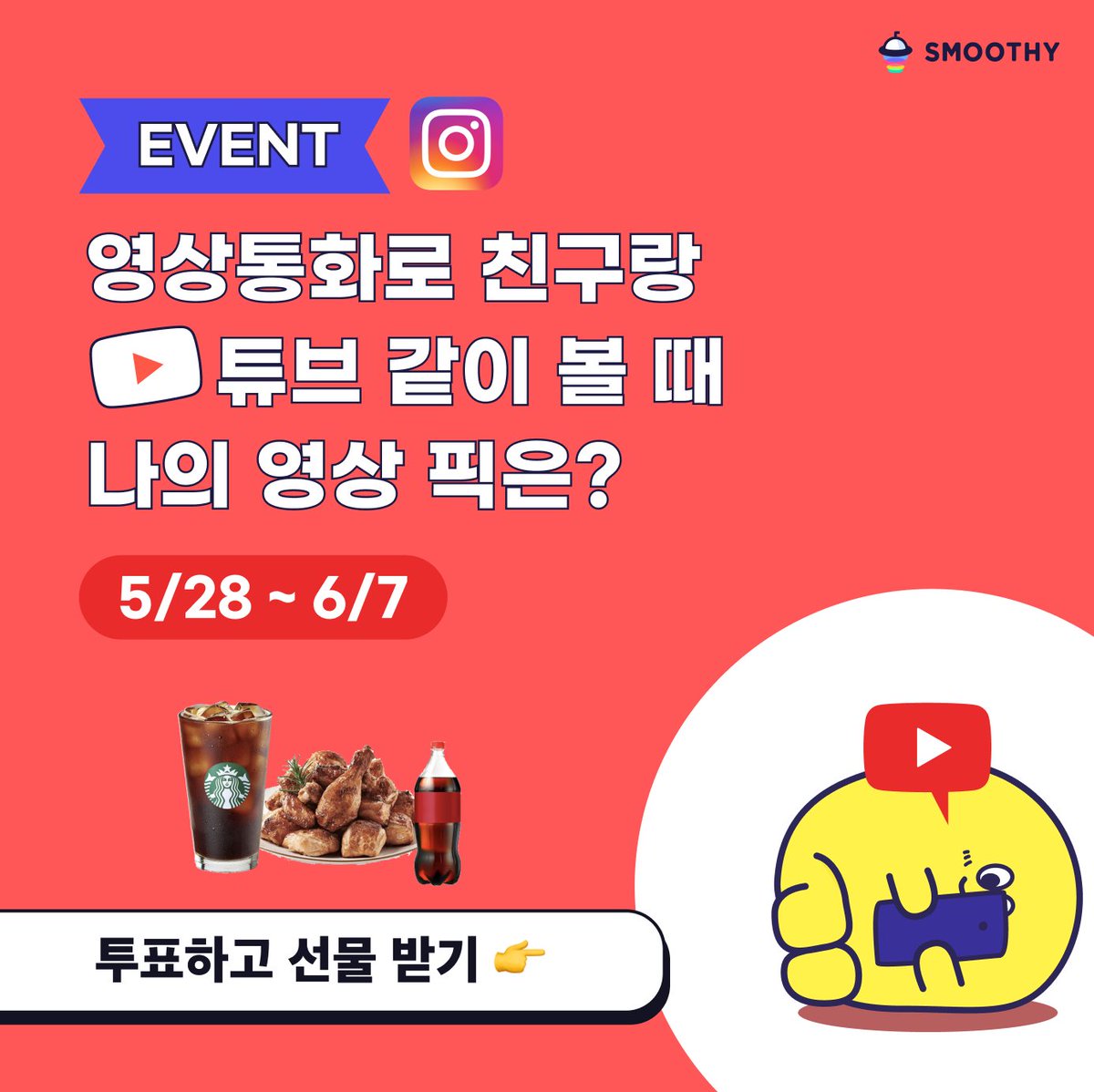makesmoothy's tweet photo. [인스타 댓글 이벤트]
영상통화로 친구랑 같이 보고 싶은 영상에 투표하기 
https://t.co/l2jahvGLoU

#스무디앱 #영상통화 #워치파티 #smoothyapp https://t.co/h7RaxZDR9j