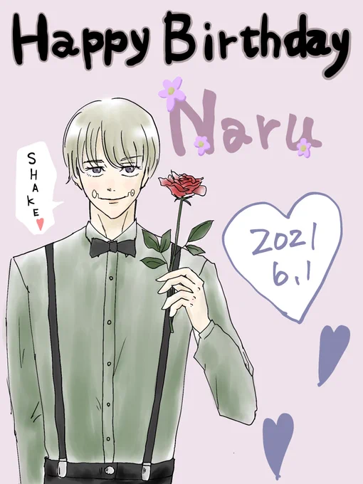 #古のナル誕生祭2021なるぴ( )誕生日おめでと〜!!!!なるぴを知っている方はこのタグを使ってお祝いお願いします 