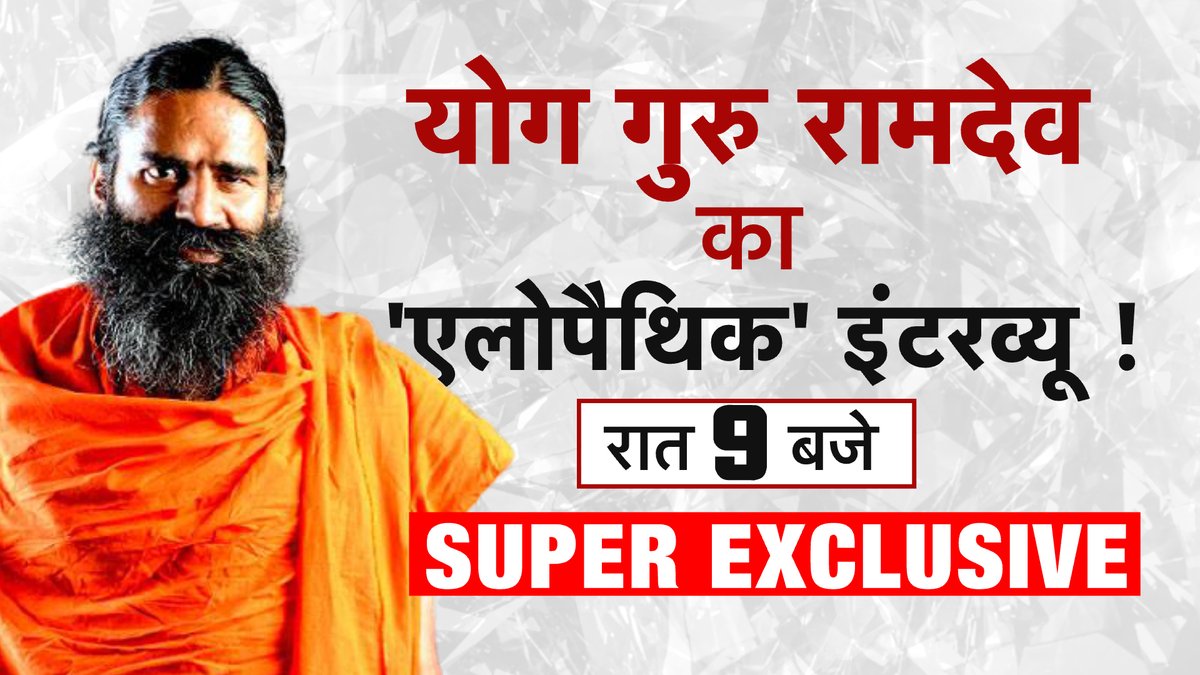 रामदेव (<a href="/yogrishiramdev/">स्वामी रामदेव</a>) सुपर #exclusive इंटरव्यू सिर्फ आजतक पर। 
देखिये लाइव आज रात 9 बजे। 
#Promo