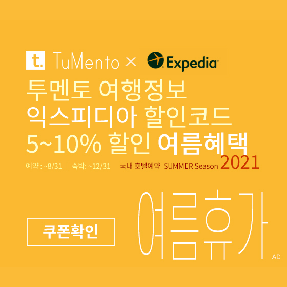 익스피디아 6월 할인코드 5~10% 할인쿠폰 2021년