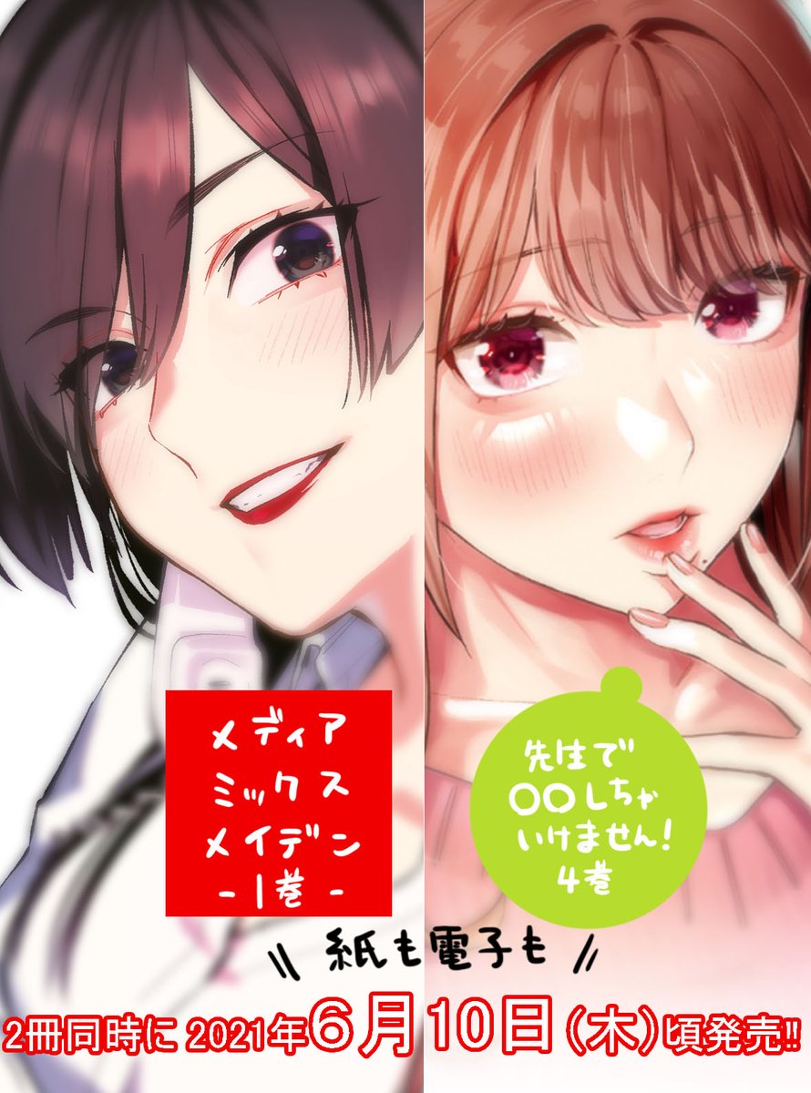 ♦️メディアミックスメイデン(1) ≫https://t.co/gyOTU3zpe6
💮先生で○○しちゃいけません(4)
≫https://t.co/LElyJ6NFGu
どっちも働くお姉さんだよ!
2冊一緒に買って楽しんでもらえたら嬉しいです!
特典イラスト彩色/おむっちゃん(@omutyuan)