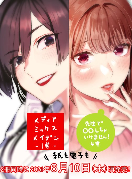 ♦️メディアミックスメイデン(1) ≫https://t.co/gyOTU3zpe6 
💮先生で○○しちゃいけません(4)
≫https://t.co/LElyJ6NFGu 
どっちも働くお姉さんだよ!
2冊一緒に買って楽しんでもらえたら嬉しいです!

特典イラスト彩色/おむっちゃん(@omutyuan) 