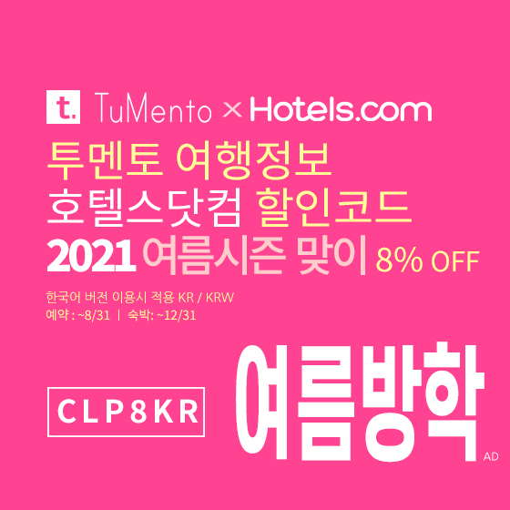 호텔스닷컴 6월 할인코드 8% 할인쿠폰 2021