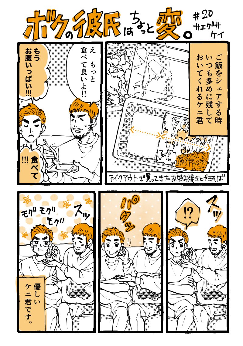 ♯20

結局多く食べてくれるケニ君。

#コルクラボマンガ専科 
#マンガが読めるハッシュタグ 
#1日1ページ
#ボクの彼氏はちょっと変
#エッセイ 