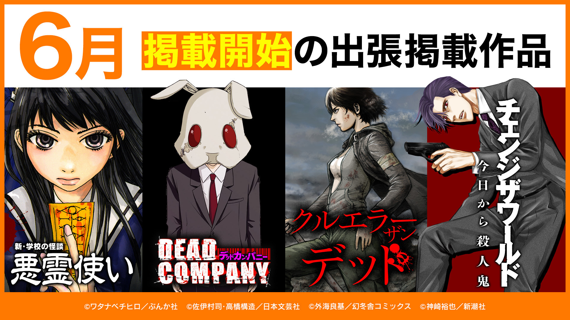 Ganma 公式 オリジナルマンガを最新話までイッキ読み على تويتر 出張掲載 公開スタート 6月は4作品が追加 Ganma プレミアムで出張掲載作品を楽しもう Deadcompany 新 学校の怪談 悪霊使い チェンジザワールド 今日から殺人鬼 クル Ganma 公式 オリジナルマンガを最新話までイッキ読み على تويتر 出張掲載 公開スタート 6月は4作品が追加 Ganma プレミアムで出張掲載作品を楽しもう Deadcompany 新 学校の怪談 悪霊使い チェンジザワールド 今日から殺人鬼 クル