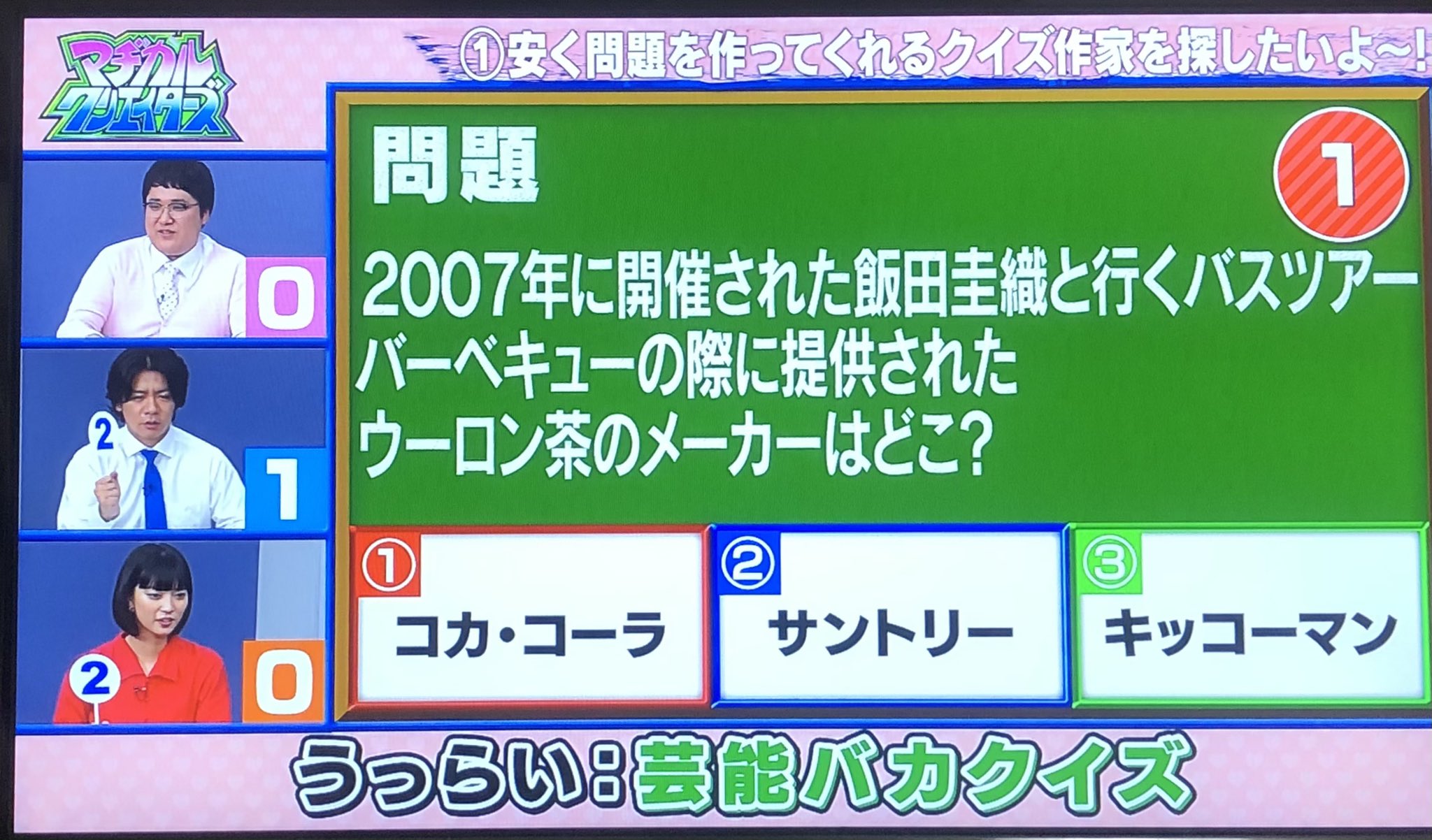 ぁんりん マヂラブの番組で 俺たちの飯田圭織バスツアーのキッコーマン烏龍茶がクイズになっててくそわろた 何年経っても伝説すぎる T Co Ytxw45biag Twitter