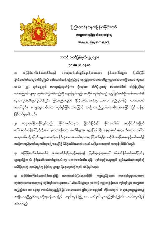 နိုင်ငံတော်၏အတိုင်ပင်ခံပုဂ္ဂိုလ်ဒေါ်အောင်ဆန်းစုကြည်နှင့် သမ္မတဦးဝင်းမြင့်၏ လုံခြုံရေးကို အထူးစိုးရိမ်ကြောင်း NUG ထုတ်ပြန် - မေ ၃၁ ရက်၊ ၂၀၂၁ ခုနှစ်