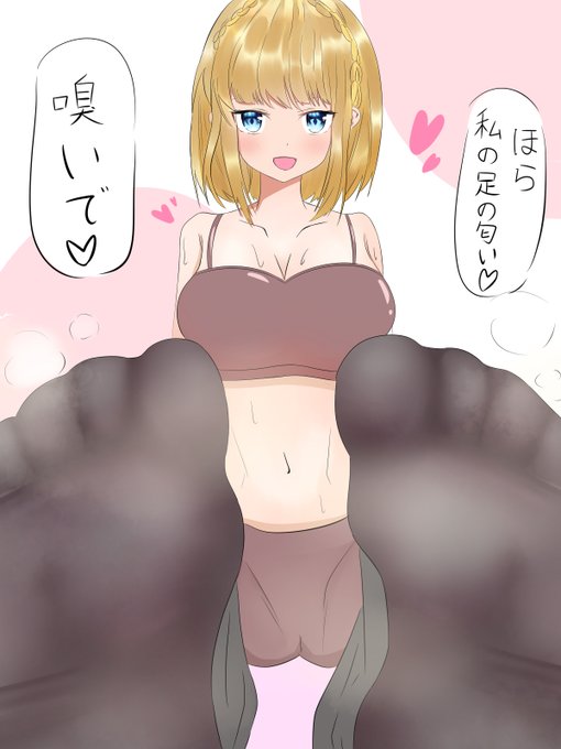 おみ足 