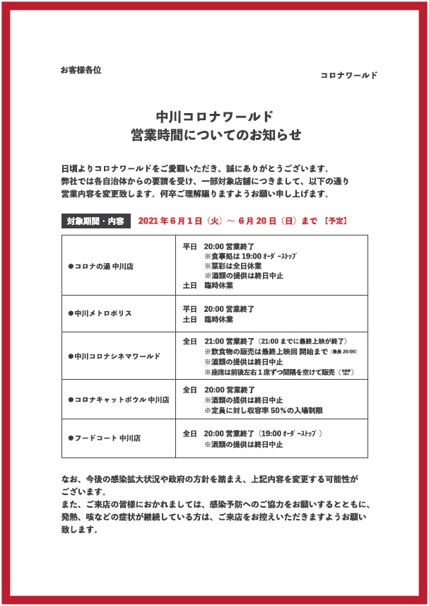 中川コロナシネマワールド 公式 中川コロナワールド 営業時間についてのお知らせ 日頃よりコロナワールドをご愛顧いただき 誠にありがとうございます 引き続き一部対象店舗につきまして 以下の通り営業内容を変更いたします 何卒ご理解賜りますよう 中川コロナシネマワールド 公式 中川コロナワールド 営業時間についてのお知らせ 日頃よりコロナワールドをご愛顧いただき 誠にありがとうございます 引き続き一部対象店舗につきまして 以下の通り営業内容を変更いたします 何卒ご理解賜りますよう