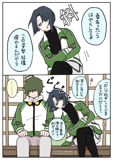 #江楽宴
エアスケブ・その4
「松井くんに膝枕をねだられる桑名くん」です!

ごめんね素直じゃなくて…とは思ってない
あくまでも桑名から言わせたい
攻めの姿勢を崩さないまつい 