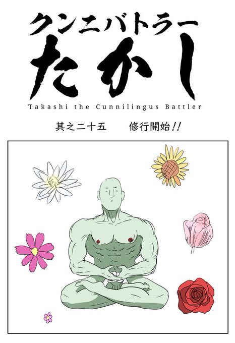 クンニバトラーたかし3章1～4 