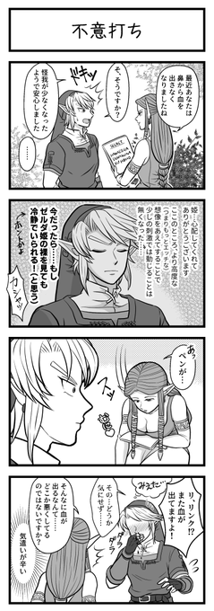 鼻血を出さないよう修行してたみたいです
#トワプリリンゼル 