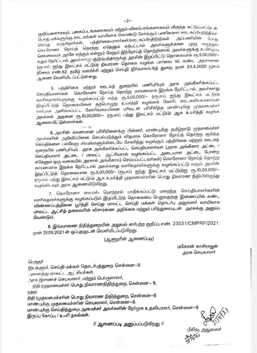 arivalayam's tweet photo. 'மாண்புமிகு தமிழ்நாடு முதலமைச்சர் திரு. @mkstalin அவர்களின் உத்தரவின்படி, அரசு அங்கீகாரம் பெற்ற பத்திரிகையாளர்கள், ஊடகவியலாளர்கள், செய்தியாளர்கள் கொரோனா நோய் தொற்றால் உயிரிழக்க நேரிட்டால் அவர்களின் வாரிசுதாரருக்கு இழப்பீட்டு தொகை ரூ.10,00,000/- வழங்குவதற்கான அரசாணை வெளியீடு' https://t.co/WOPcoOdTEv