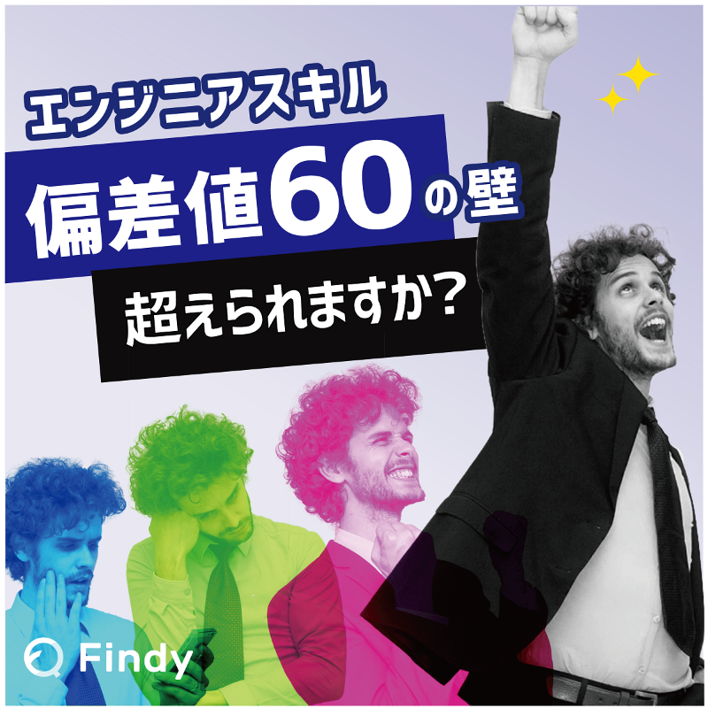 findy_code's tweet photo. ＼エンジニアの皆さん／

＜無料＞エンジニアスキル診断「Findy」もう試しましたか？
GitHub連携で言語別のスキル偏差値と推定年収がわかります！今すぐ偏差値60に挑戦！