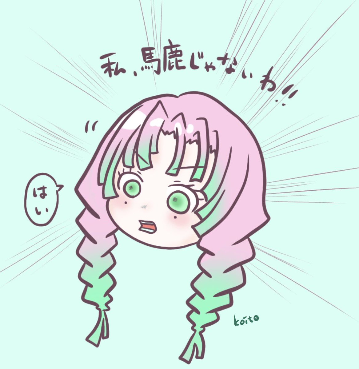 みつりちゃんお誕生日らしいので、再掲していいですか
可愛くて、強くて、普通の女の子なみつりちゃんが大好きです。
どうか伊黒さんと幸せになってください。
#甘露寺蜜璃誕生祭2021