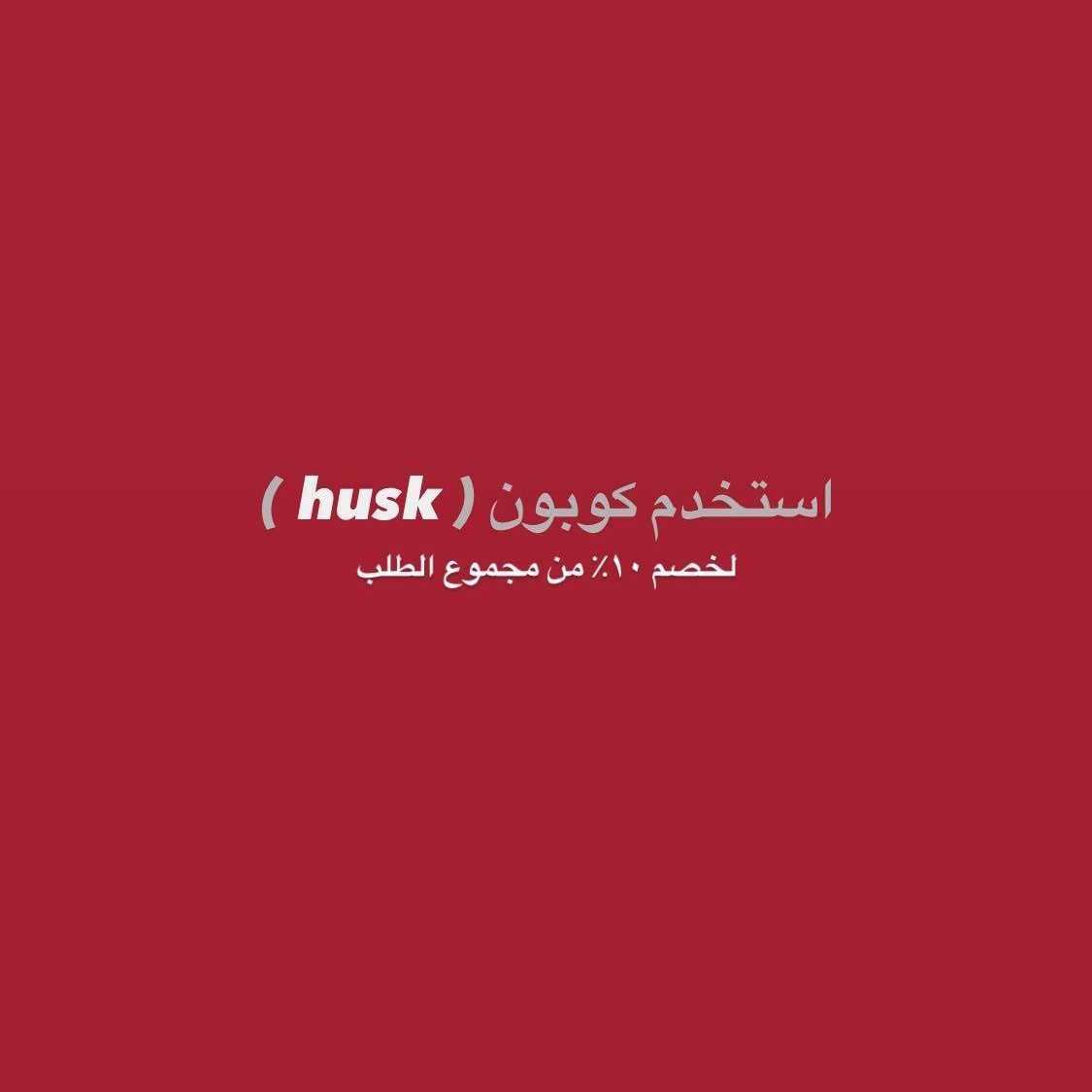 هاسك | husk tweet media