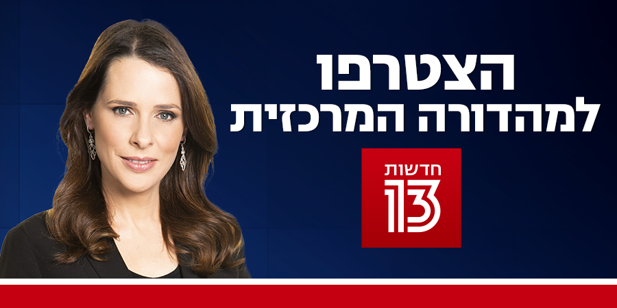 חדשות 13 טוויטר