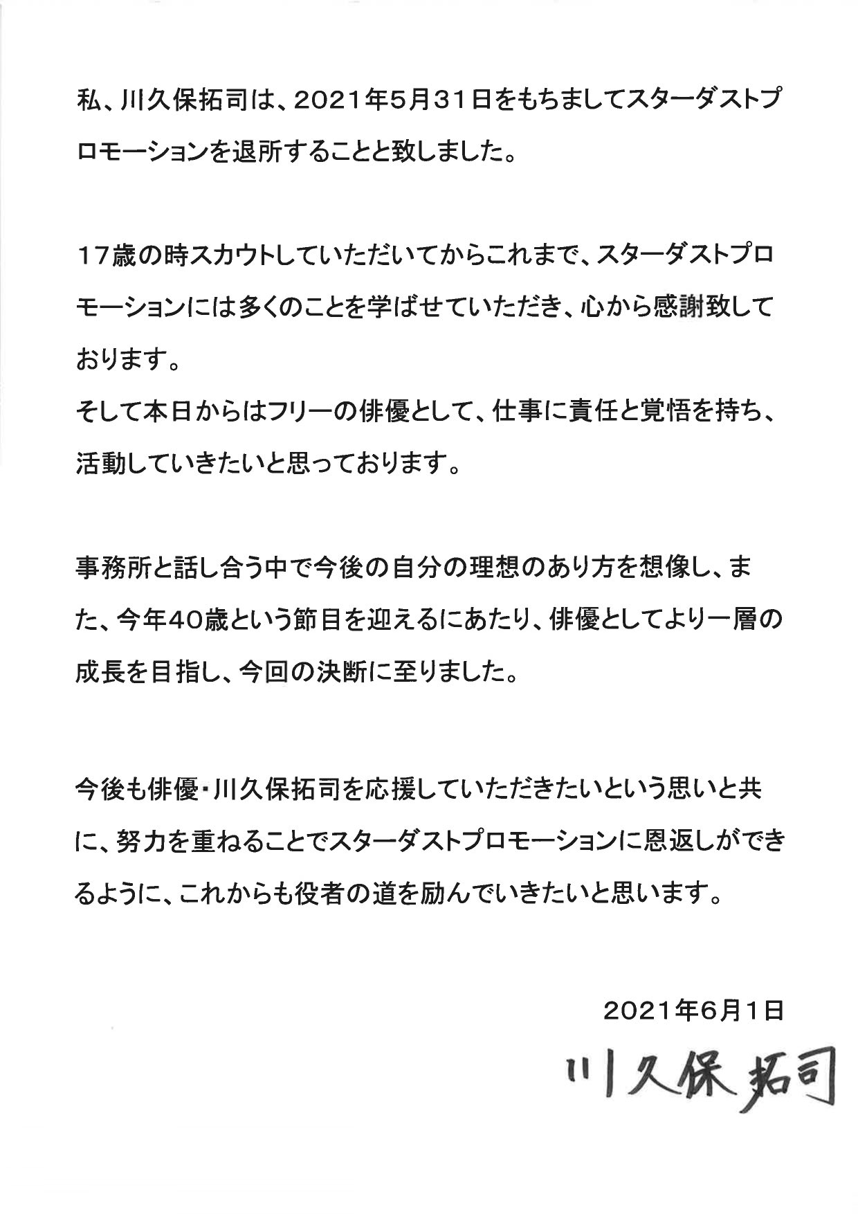 川久保拓司 21年5月31日をもちまして スターダストプロモーションを離れることと致しました 今後のお仕事のご依頼 ご相談はdmにて受け付けております 新たな人生のスタート 役者としてこれからさらに頑張ります T Co Otomxxhuiq Twitter