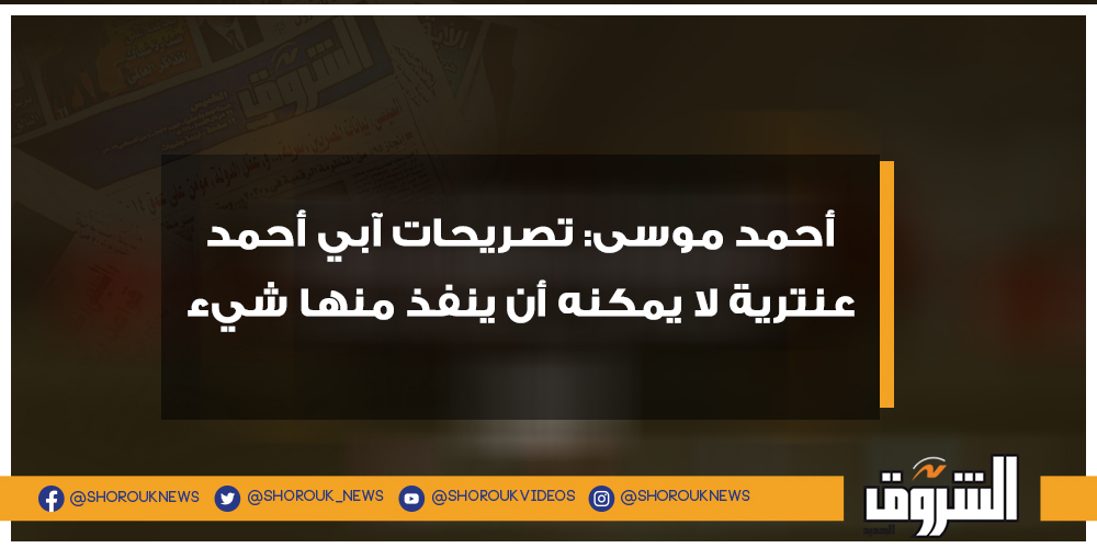 الشروق أحمد موسى تصريحات آبي أحمد عنترية لا يمكنه أن ينفذ منها شيء التفاصيل