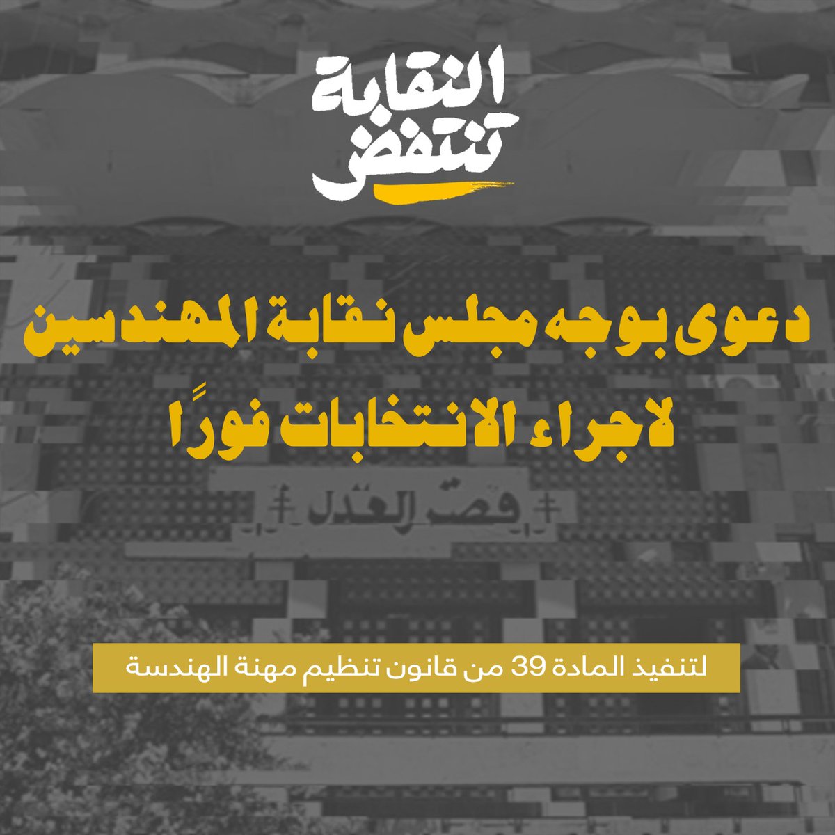 تقدمت مجموعة من المهندسين من ائتلاف #النقابة_تنتفض بدعوى "أمر على عريضة" أمام قاضي الامور المستعجلة اليوم، وذلك لإلزام #نقابة_المهندسين في بيروت بتنفيذ القوانين المرعية الإجراء لاسيما المادة 39 من قانون تنظيم مهنة الهندسة.