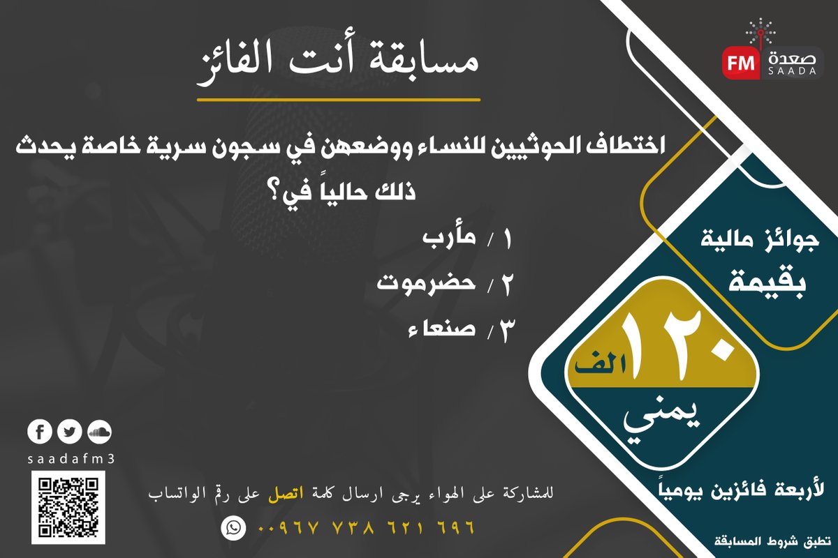 saadafm3's tweet photo. #مسابقه_انت_الفائز
من الأحد إلى الخميس 9 مساءً
شارك معنا واربح عبر الأثير وعبر حسابنا في تويتر.
شروط المسابقة:
١-متابعة الحساب
٢-عمل مشاركة للمنشور ومنشن للأصدقاء
٣-لا يسمح بتكرار الإجابة
٤-السحب يكون من الردود
٥-الإجابة مع الهاشتاق #صعده_اف_ام
واتساب:
738621696 https://t.co/43raBAQ9gk