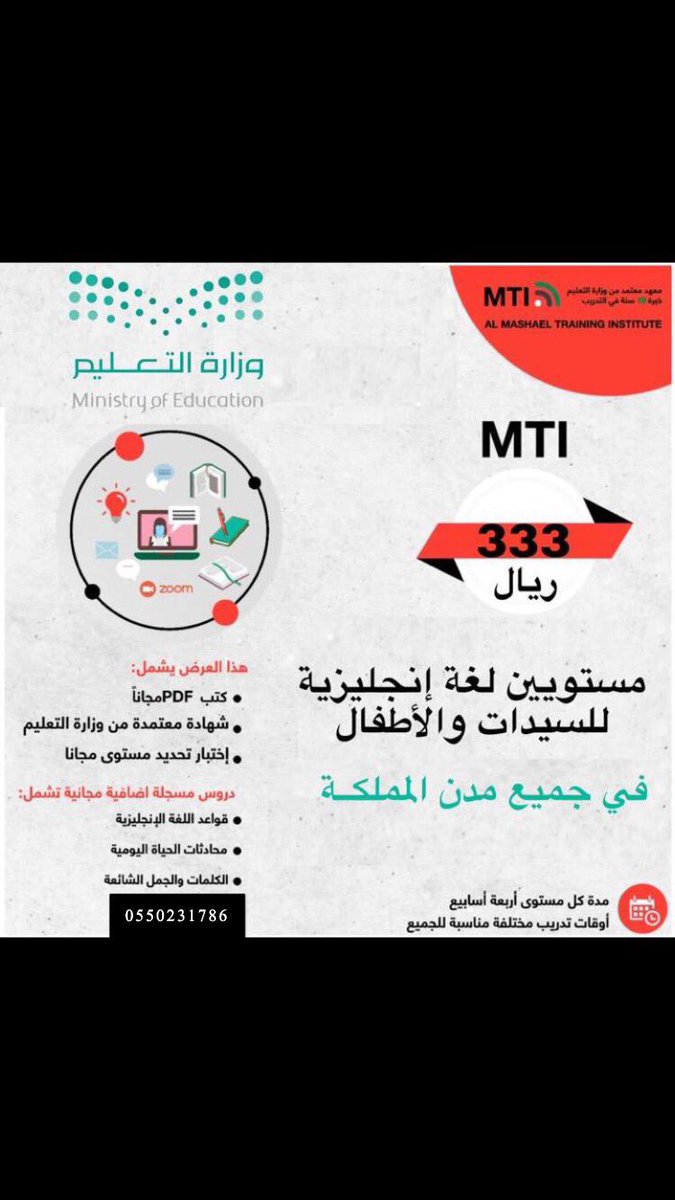 itsmti1's tweet photo. *للسيدات و الأطفال*
✅ *تدريب لغة انجليزية عن بعد *  
*شهرين ب 333 ريال*

✅للتواصل 0550231786 https://t.co/xwhwmQr5RR