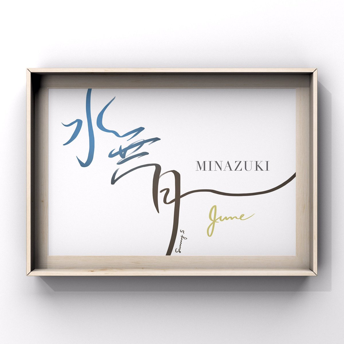 sunny_s__works's tweet image. &quot; 水無月 &quot; - June

田んぼに水を引く月。

世界中の憎しみも怒りも失望も悲しみも、全てが6月の雨に浄化されて、無条件の笑顔に変わりますように。

☞ デザイン過去作品  #sunnydesignswork

#handwriting
#worddesign
#手書き文字
#文字デザイン
#筆文字デザイン