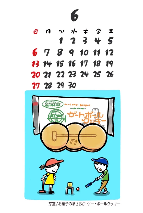 今日から6月ですね。6月のカレンダーは芽室町お菓子のまさおかさんのゲートボールクッキーです。サクホロな食感と懐かしいクリームの味がたまりせん😋いちごとオレンジクリーム味があり、味の違いを赤いペン?の印で分けてるのがまた愛らしいのです❣️ゲートボール発祥の地、芽室のおすすめ銘菓です⛳️ 