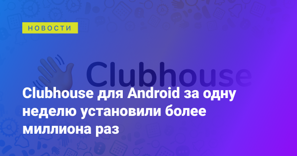 TehnotU's tweet photo. Clubhouse для Android за один тиждень встановили понад мільйон разів https://t.co/At82i6Mgfn https://t.co/7u9JHGDJK1