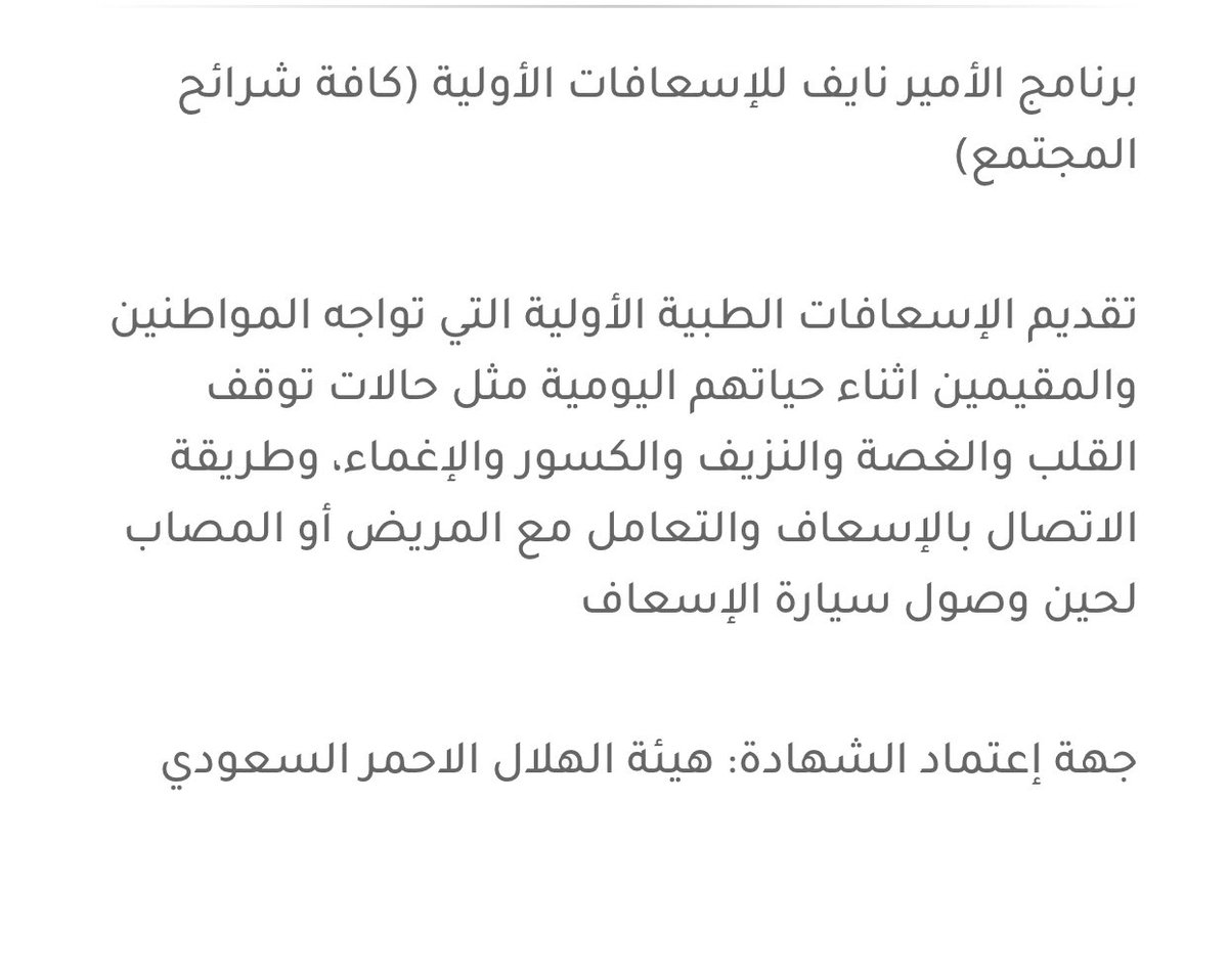 📢للتذكير موقع هيئة الهلال الاحمر السعودي بيقدم دورة في "الاسعافات الأولية "♥️

الفئة المستهدفة كافة شرائح المجتمع، الحضور اونلاين بعدها اختبار قصير ثم تصدر لك الشهادة. 
 
"وَمَنْ أَحْيَاهَا فَكَأَنَّمَا أَحْيَا النَّاسَ جَمِيعًا"

📍الرابط:

training.srca.org.sa/#!/TraineeCour…