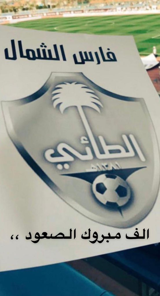 الف مبروك الصعود 

 #الطائي_عرعر