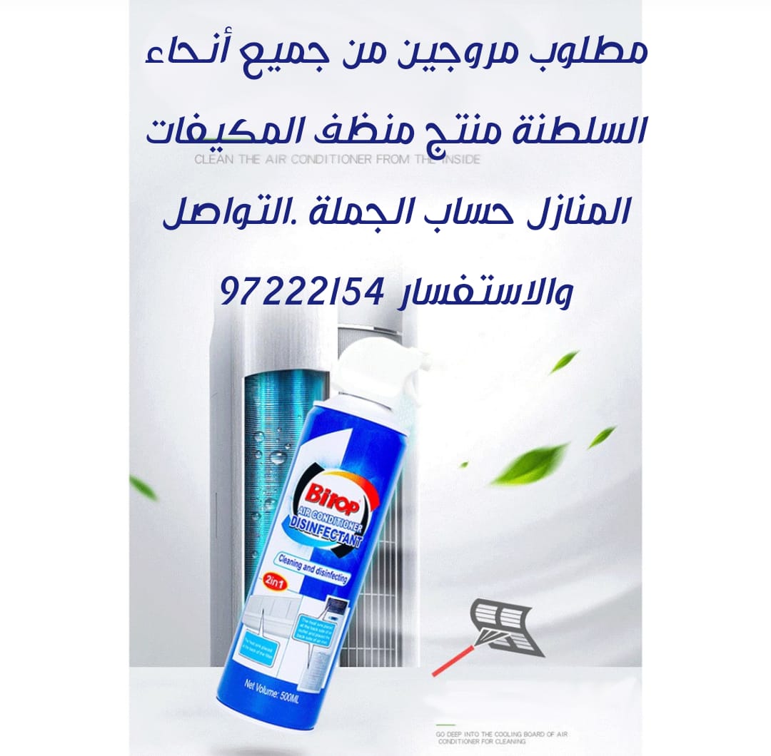 مطلوب مروجين منظف المكيفات المنازل بالجملة محلات او مشاريع منزلية 
التواصل والاستفسار :97222154