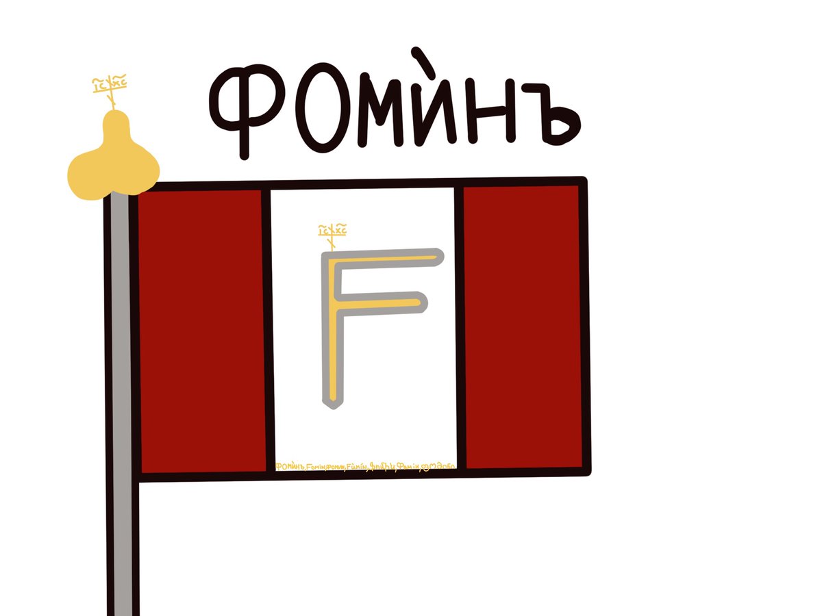 FominRepublic's tweet photo. In this republic you can speak English,Russian and Fominish.   On the top of the flag you can see how to write “Fomin“ on Fominish language! This republic supports orthodoxy! / Эта страна православная! / Эта стрàнa Прàвославнья!
#meu #Fomin #Фоминъ #ivanland https://t.co/UCm3ivC1fV