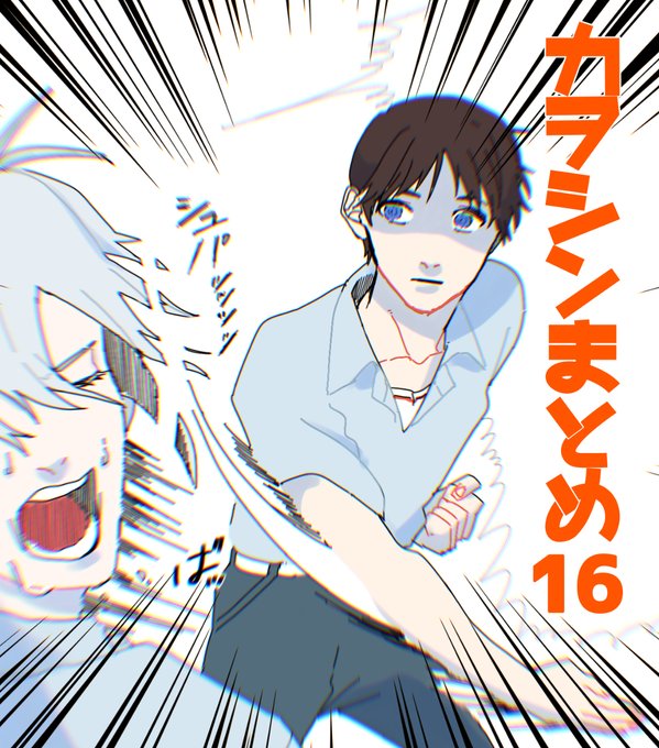 カヲシンのtwitter漫画作品