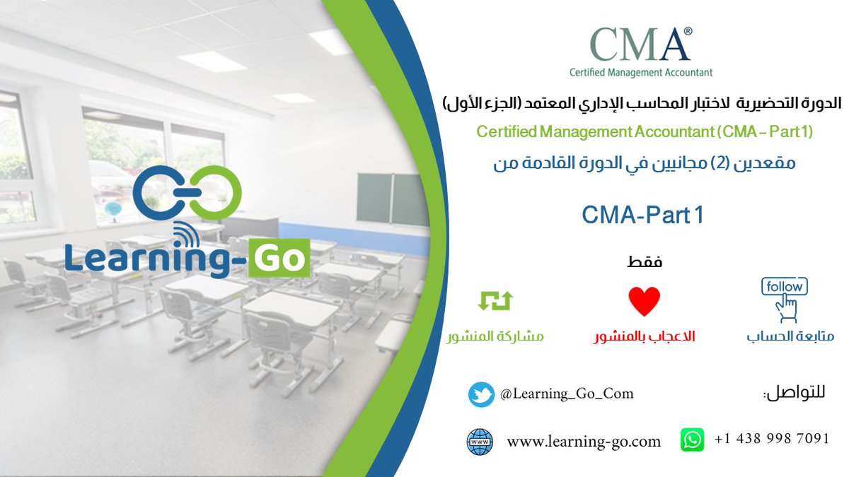 بفضل الله، نبشركم بإجراء مسابقة لمنح مقعدين(2)مجانيين 🤩🤩في دورة (CMA-Part1)، يتم السحب بتاريخ 7 يونيو.
شروط المسابقة (متابعة الحساب+ريتويت للتغريدة+إعجاب بالتغريدة) بالتوفيق للجميع
تنويه: يستبعد الفائزين بمسابقات ماضية
learning-go.com
#learning_go #CMA #CIA #CPA #socpa