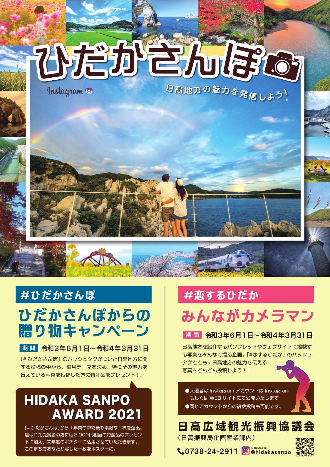 和歌山県 ひだかさんぽ 日高地方への誘客に繋がる写真投稿の促進を目的に インスタグラムを活用した3つのキャンペーンを実施します 詳細は下記urlをご覧ください T Co Um4pftecs4 和歌山県 日高地方 フォトコンテスト キャンペーン