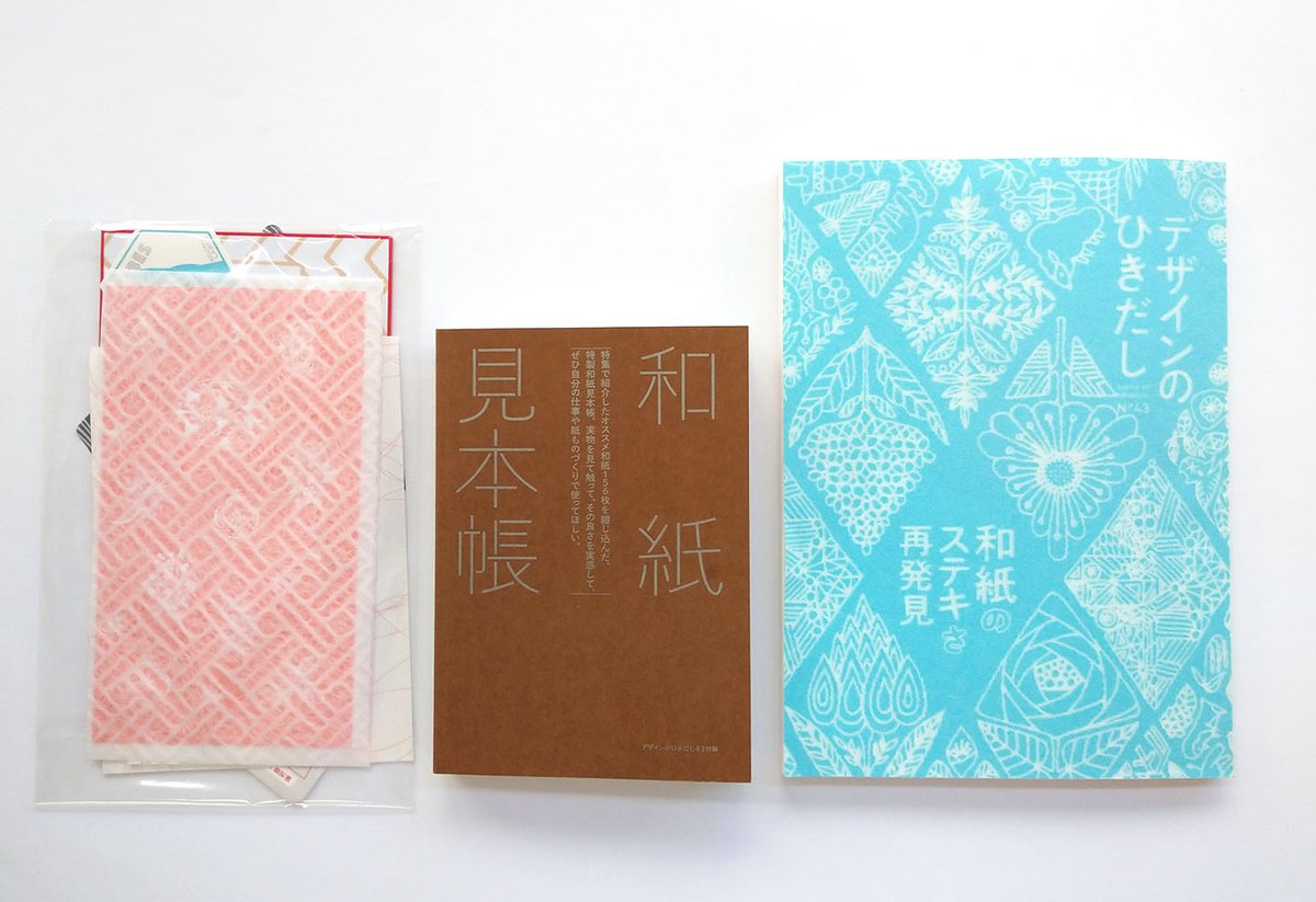 津田淳子 ６月初旬発売 デザインのひきだし43 の紹介をブログにアップしました 特集は 和紙 のステキさ 再発見 日本全国の魅力的な和紙をドドンとご紹介 本誌ももちろん全部和紙 56枚収録した和紙見本帳や記事で紹介している和紙グッズ５種類の
