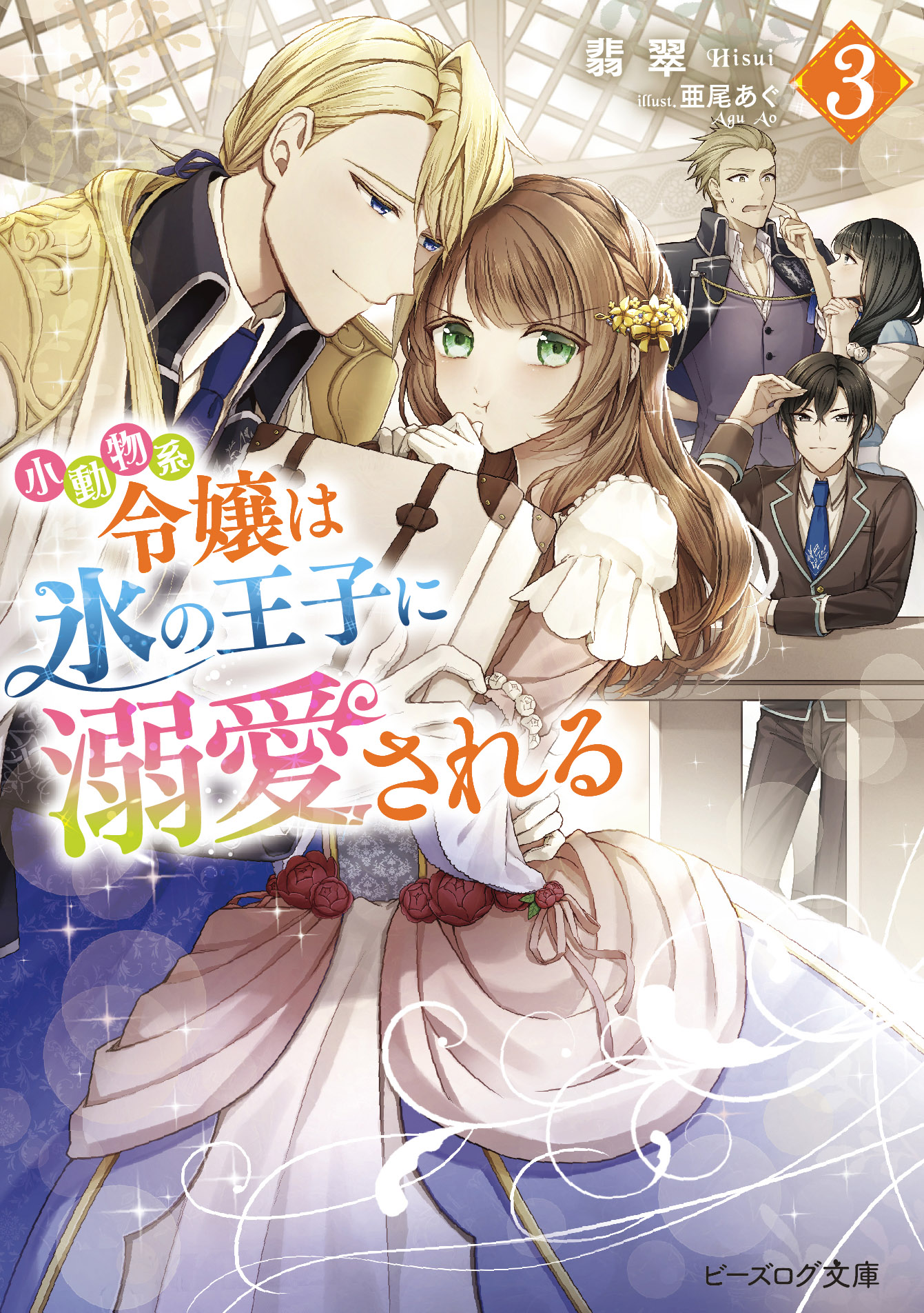 ビーズログ文庫 新刊情報 6月15日発売 小動物系令嬢は氷の王子に溺愛される ３ 翡翠 イラスト 亜尾あぐ 実家に帰らせて頂きます 殿下が嫉妬してすれ違いに コミカライズも連載中 T Co U1qfhgyosf T Co
