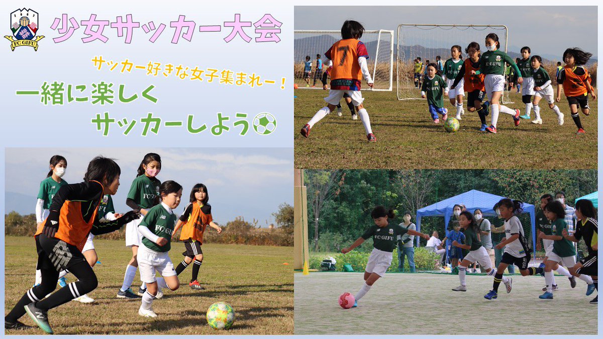 Fc岐阜 S Tweet 少女サッカー大会 7 4 Sun 12 30 16 00 会場 コパン各務原 日頃のトレーニング成果を発揮する貴重な機会 経験者と未経験者を分けて行うので未経験でも安心 友達を誘って好きなサッカーをみんなで楽しもう 申込 Fcgifu fc岐阜 Fc岐阜 S Tweet 少女サッカー大会 7 4 Sun 12 30 16 00 会場 コパン各務原 日頃のトレーニング成果を発揮する貴重な機会 経験者と未経験者を分けて行うので未経験でも安心 友達を誘って好きなサッカーをみんなで楽しもう 申込 Fcgifu fc岐阜
