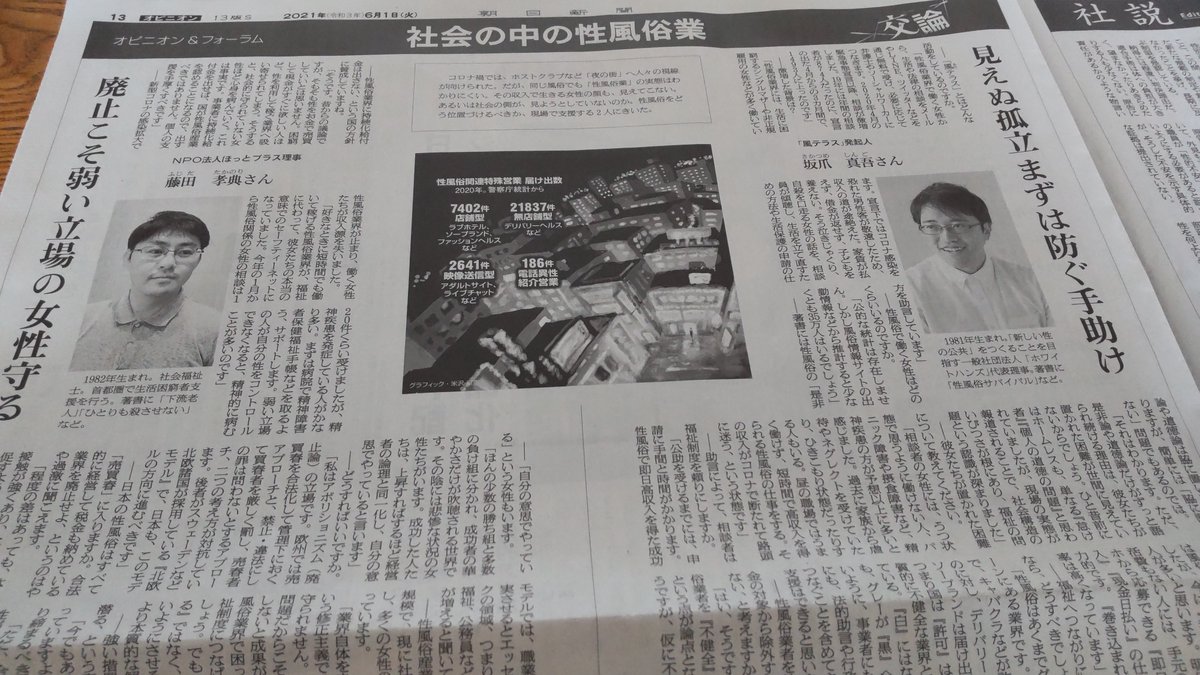 21年6月1日 朝日新聞 Asahi オピニオン 交論 社会の中の性風俗産業 のテーマに起用された識者が二人とも男性である事に対するフェミニストの反応 Togetter