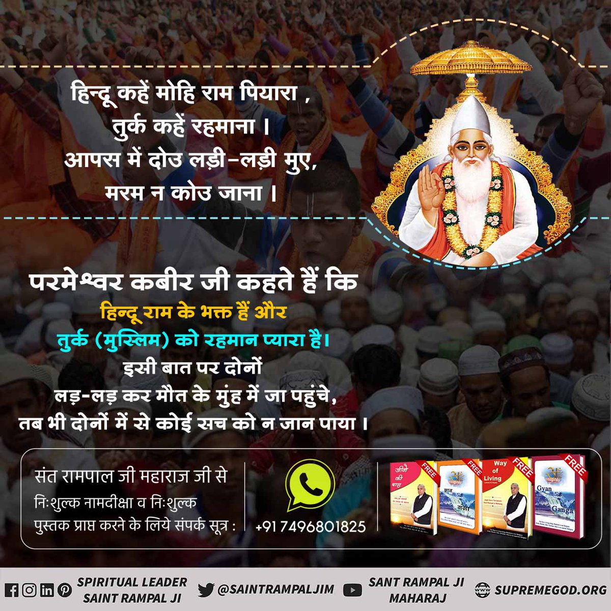 #कबीरजी_के_रहस्यमयीदोहे 
हिन्दू कहें मोहि राम पियारा, तुर्क कहें रहमाना ।
आपस में दोउ लड़ी-लड़ी मुए, मरम न कोउ जाना ।
Kabir Prakat Diwas 24 June
👉अधिक जानकारी के लिए Satlok Ashram Youtube Channel पर Visit करें।
