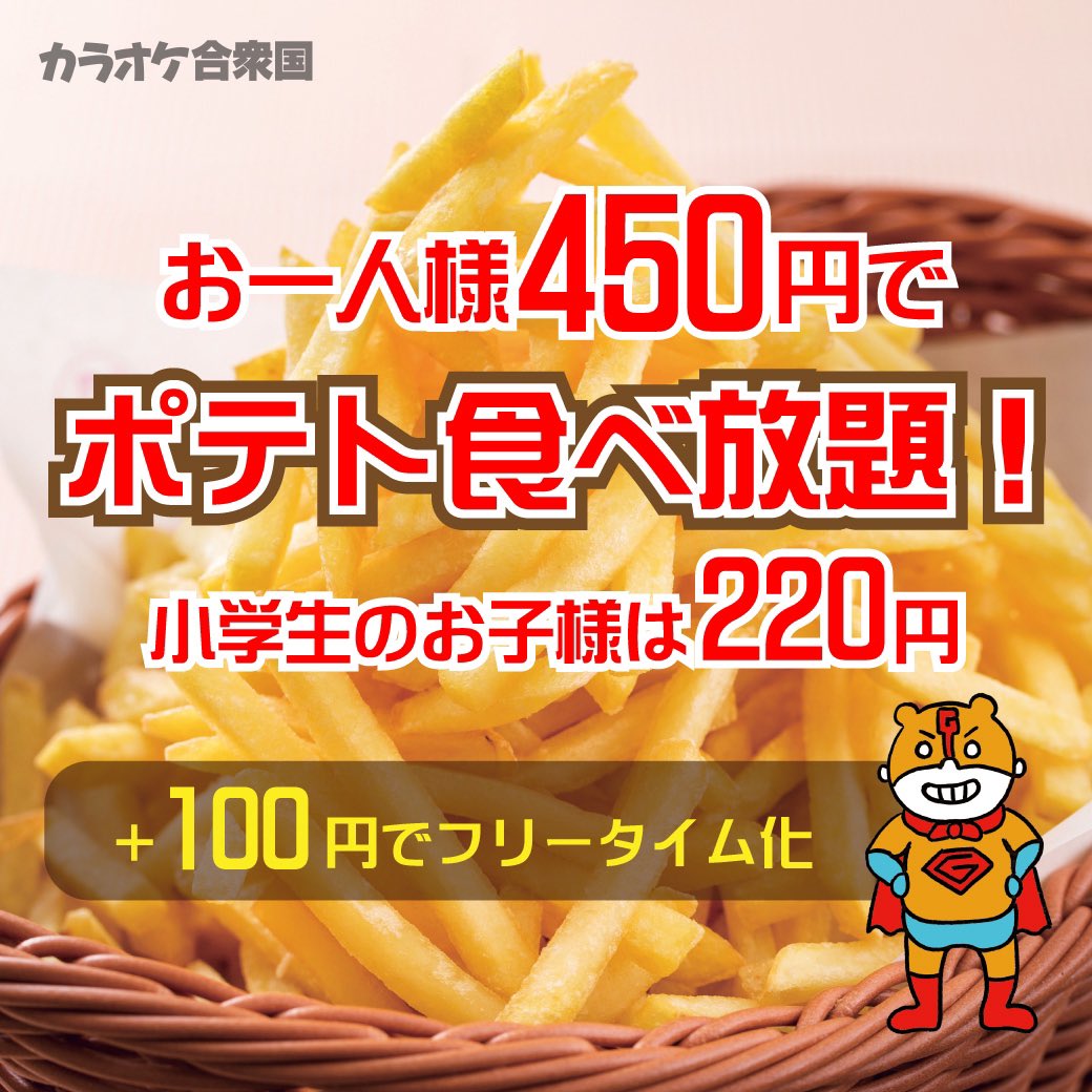 ポテト食べ放題 ポテト食べ放題