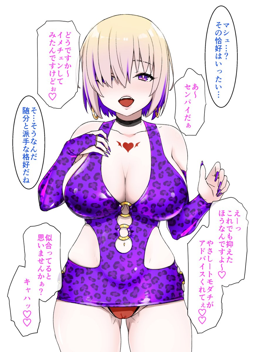 少し見ない間にイメチェンしたマシュ 