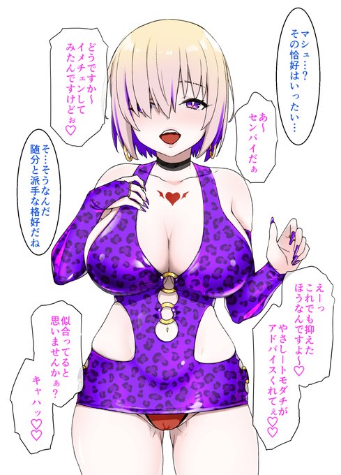 少し見ない間にイメチェンしたマシュ 