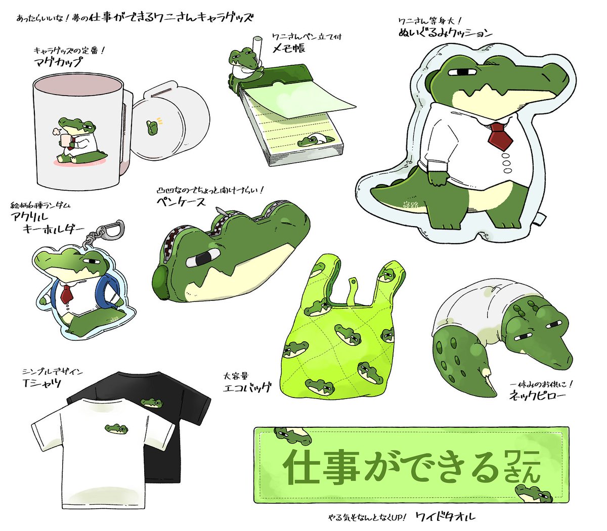 仕事ができるワニさん🐊のキャラグッズ妄想
マグカップ・アクキー・Tシャツあたりは個人的にできるやつ 