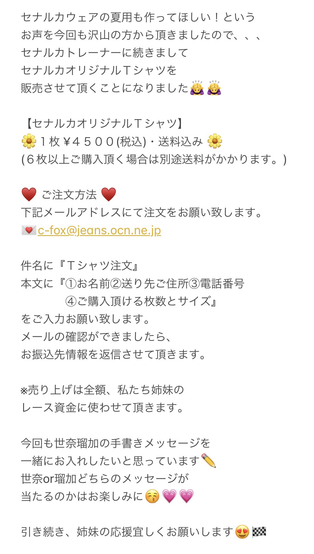 桐石 瑠加 セナルカオリジナルｔシャツ １枚 ４５００ 税込 送料込み ご注文方法 1枚目に詳細載せてます 下記メールアドレスにて注文をお願い致します C Fox Jeans Ocn Ne Jp 売り上げは全額 私たち姉妹の レース資金に使わせて