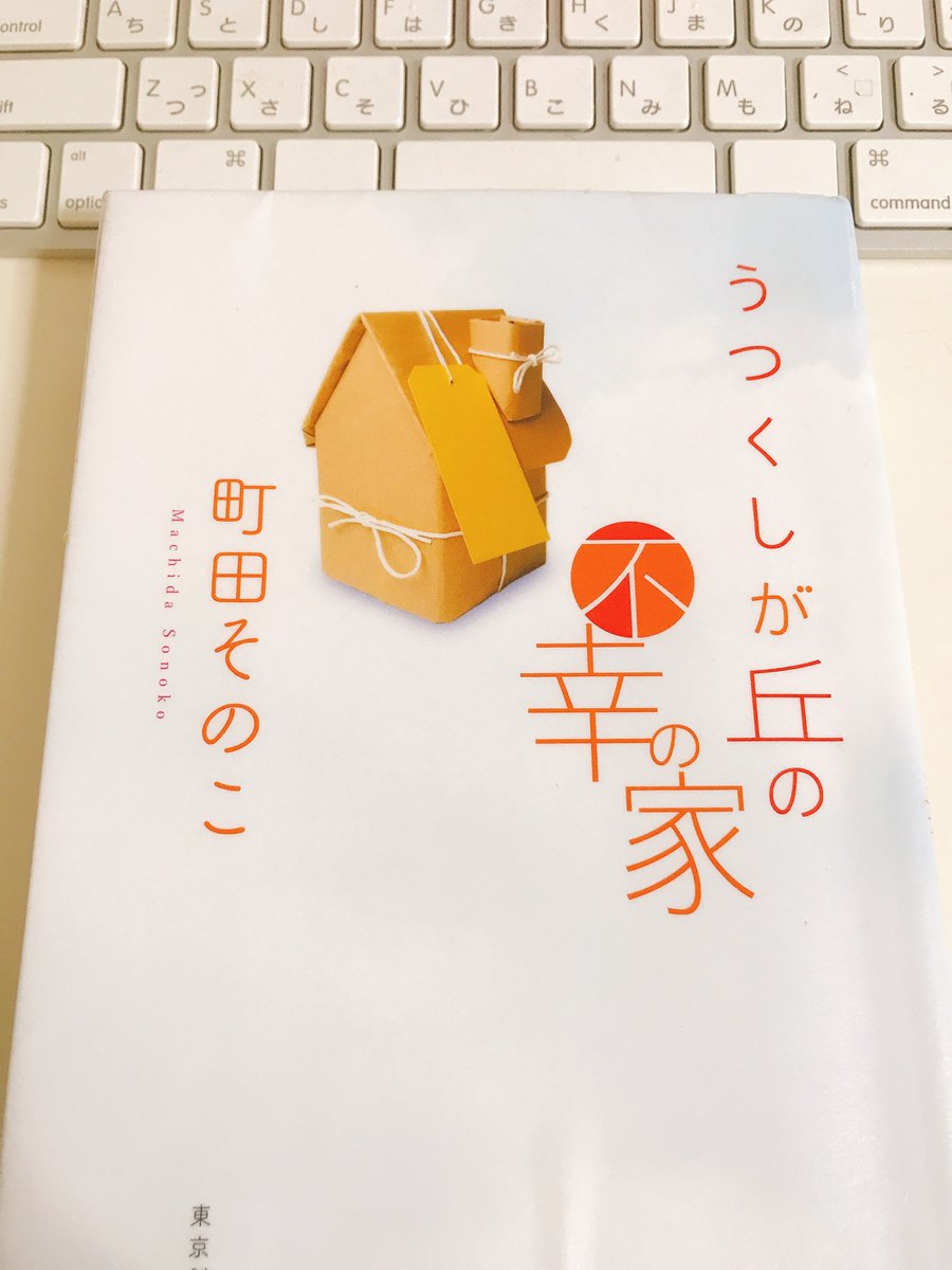 meru_mutu's tweet photo. 今年13冊目📚
「うつくしが丘の不幸の家」町田そのこ

どこが、そしてどれかがすごく良い！ってわけでもないのに読んでいて何度も涙してしまって、じんわりと胸にくる。

評価は個人的に満点。

タイトルに反してどの話も温かい読後感なので人に勧めやすいです。

元気がない時に再読したいな。 https://t.co/qNC6CYLjRG