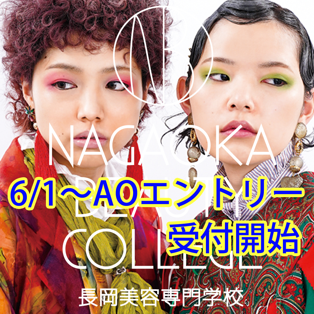 長岡美容専門学校 Nagaoka Biyo Twitter 長岡美容専門学校 Nagaoka Biyo Twitter