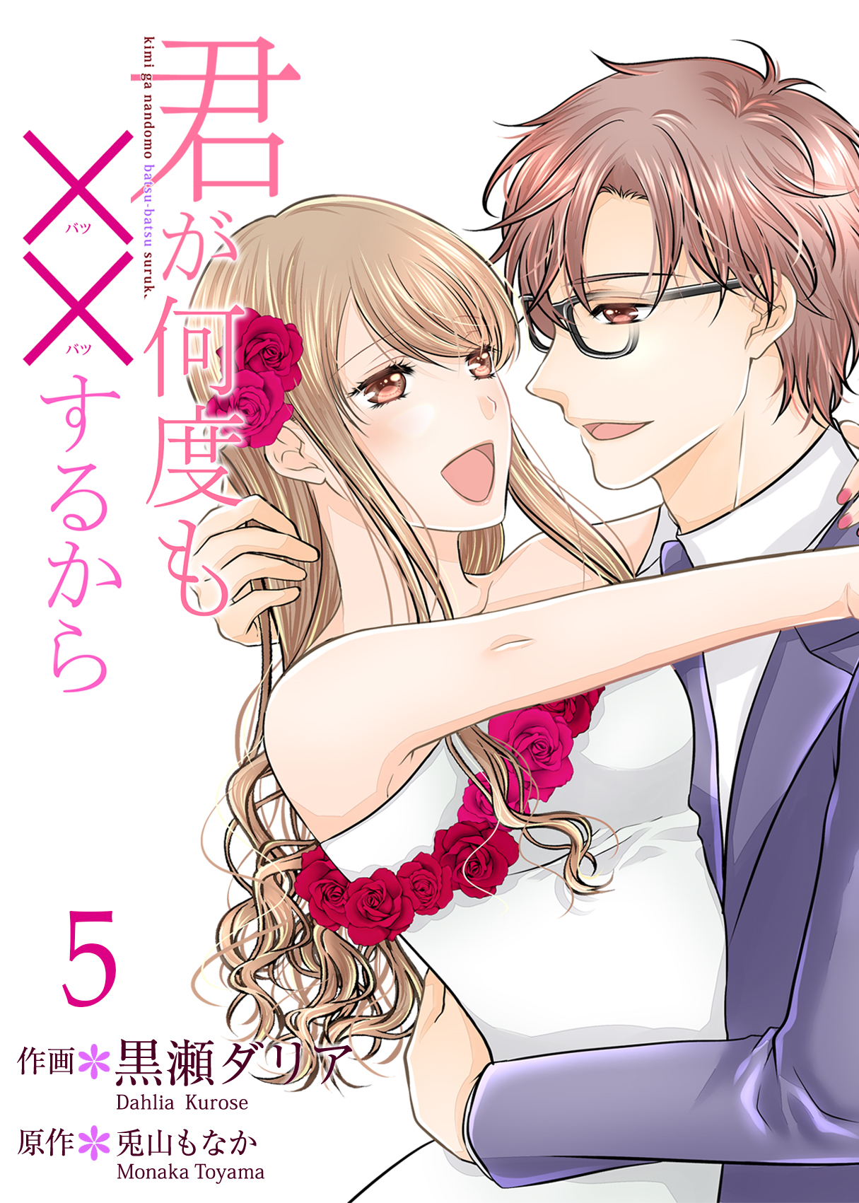 黒瀬ダリア 身代わり婚 配信開始 Dahlia Krs Twitter
